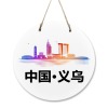 义乌-圆形木头门牌（30cm）