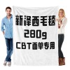 新泽西法兰绒毛毯280g（CBT面单专用）