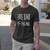 英国男士T恤正面烫画（不包邮，上传面单）