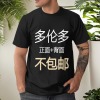 美码黑白双色男女中性T恤双面定制（加拿大东不包邮）