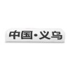义乌-毛巾