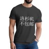 洛杉矶成人中性T恤纯棉180g（正面烫画，上传USPS面单）
