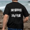 美码黑白双色男女中性T恤双面定制（温哥华不包邮)