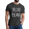 新泽西成人中性T恤纯棉180g（正面烫画，包邮）