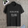 英国男士T恤正面烫画（包邮）