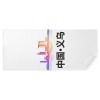 义乌-毛巾