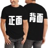 美码成人T恤双面定制（不包邮）