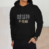 美码男女中性连帽卫衣正面烫画（加拿大西不包邮）