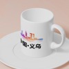 义乌-马克杯