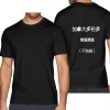 加拿大多伦多男女中性T恤背面烫画180g（黑白双色）（上传temu面单）