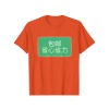 成人T恤-ORANGE橙