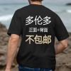 美码黑白双色男女中性T恤双面定制（加拿大东不包邮）