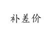 补差价