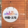 义乌-圆形木头门牌（30cm）
