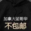 美码男女中性连帽卫衣正面烫画（加拿大西不包邮）