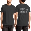 德国成人中性T恤200g（背面，包邮）