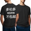 美码黑白双色男女中性T恤（背面烫画，加拿大温哥华工厂直发不含物流）