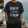 180g 欧码男士圆领短袖T恤（正面烫画，不包邮）
