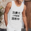 加拿大温哥华美码男士背心180g（黑白双色）（上传temu面单）