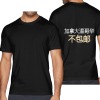 美码黑白双色男女中性T恤背面烫画（加拿大东不包邮）