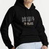 美码男女中性连帽卫衣正面烫画（加拿大西不包邮）