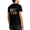 男士圆领短袖背面T恤（英国工厂不包邮）