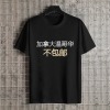 美码黑白双色男女中性T恤（加拿大西不包邮）