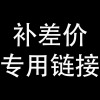 运费补差价