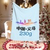 义乌-多尺寸毛毯(230克法兰绒)