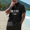 意大利男女中性T恤180g（黑白双色）（上传temu面单）