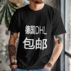 德国北莱茵工厂 - 男女中性T恤正面烫画180g（黑白双色）（包邮德国DHL，其他国家不发货）
