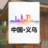 义乌-铁板画