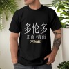 美码黑白双色男女中性T恤双面定制（加拿大东不包邮）