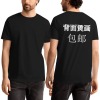 印第安纳成人中性T恤纯棉180g（背面烫画，包邮）