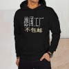 美码男女中性连帽卫衣正面烫画（德国不包邮）