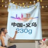 义乌-多尺寸毛毯(230克法兰绒)
