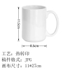 POD定制马克杯 15 OZ  （稿件格式JPG)